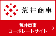 荒井商事コーポレートサイト