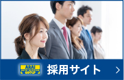 採用サイト