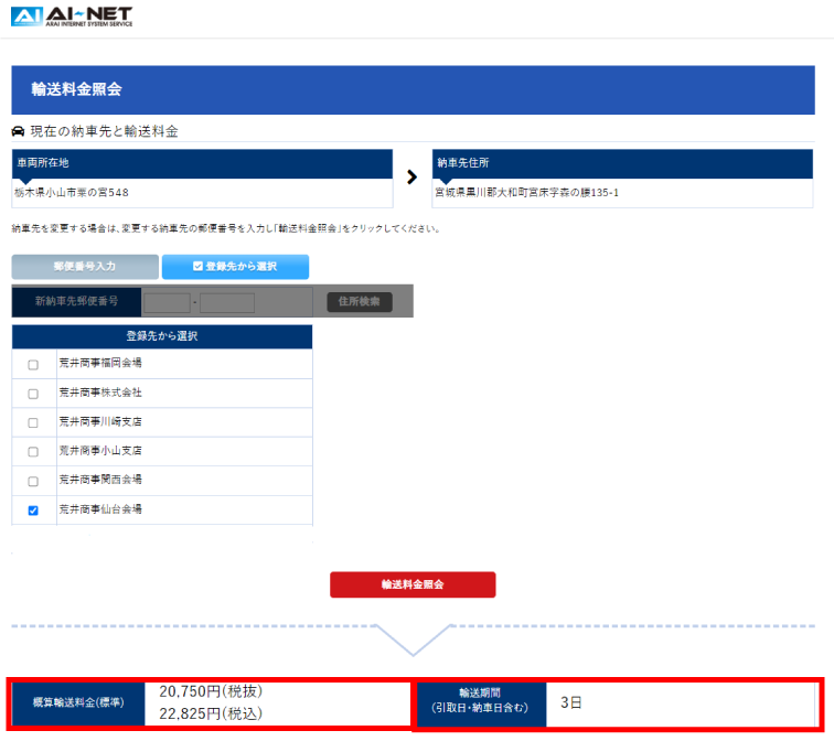 陸送費用概算料金の表示 Ai Net使いやすさ向上プロジェクト アライオートオークション 4輪 バントラ 総合機械の中古車オークション