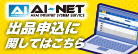 AI-NET 出品申込について