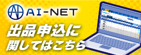 AI-NET 出品申込について