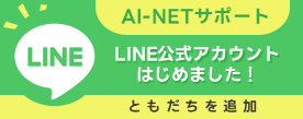 AI-NETサポート LINE公式アカウント