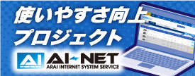 AI-NET 使いやすさ向上プロジェクト