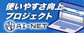 AI-NET 使いやすさ向上プロジェクト