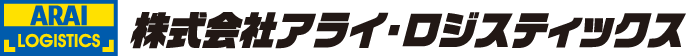 株式会社アライ・ロジスティックス