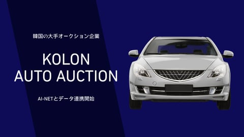 アライオークションと韓国KOLON AUTO AUCTIONデータ連携開始