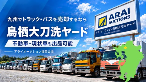 九州でトラック・バスを売却するなら不動車・現状車も出品可能な「鳥栖大刀洗ヤード」