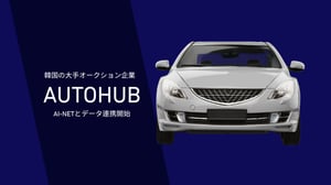 AI-NET、韓国AUTOHUBとデータ連携を開始