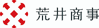 荒井商事
