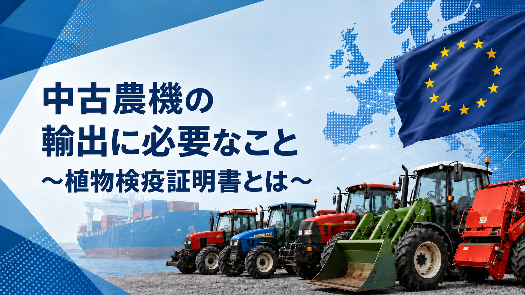 中古農機の輸出に必要なこと～植物検疫証明書とは～