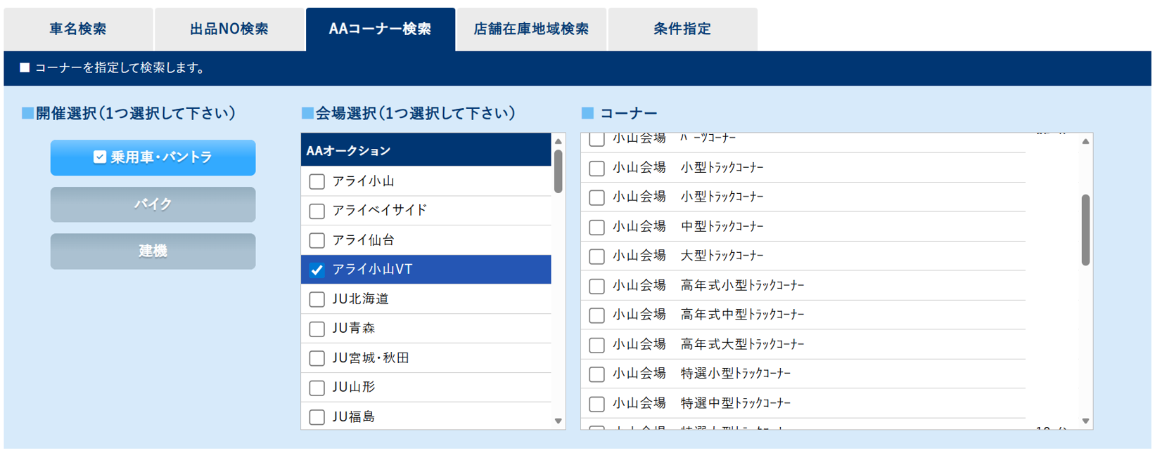 AAコーナー検索画面