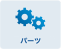 パーツ
