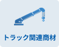 トラック関連商材