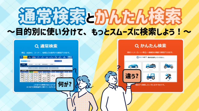 AI-NET通常検索とかんたん検索、どっちを使う？