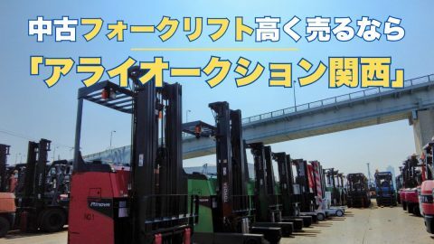 大阪で中古フォークリフトを高く売るならアライ関西！輸出需要と手数料