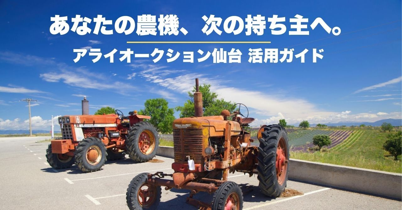 New Rules for Disposal of Agricultural Machinery: From Miyagi/Sendai to the World! Arai Auction Utilization Guide