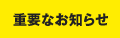 重要なお知らせ