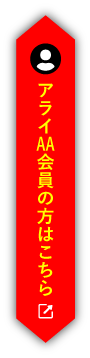 アライオートオークション会員の方はこちら