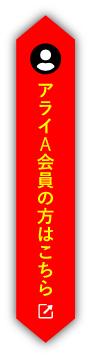 アライオークション会員の方はこちら