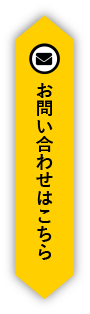 入会についてのお問い合わせ