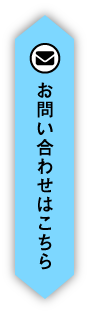 お問い合わせはこちら