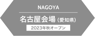 名古屋会場