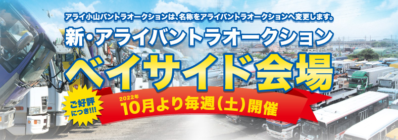 新アライバントラオークション　ベイサイド会場　開催