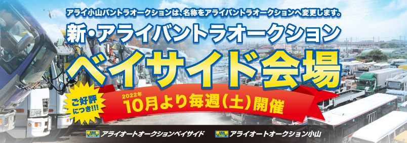 新アライバントラオークション　ベイサイド会場　開催