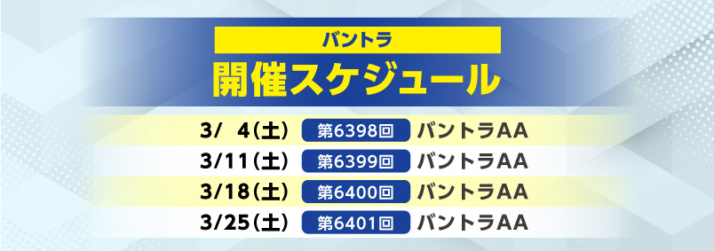 開催スケジュール3月／バントラ
