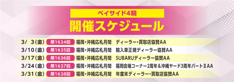 開催スケジュール3月／ベイサイド4輪