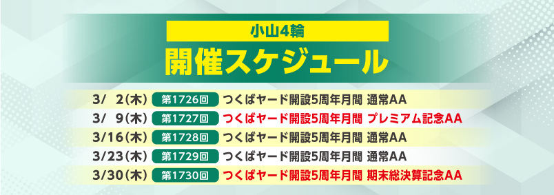 開催スケジュール3月／小山4輪