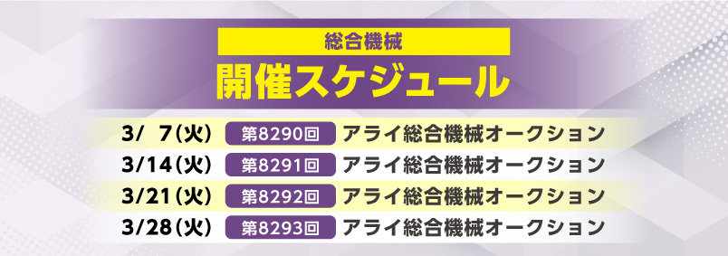 開催スケジュール3月／総合機械