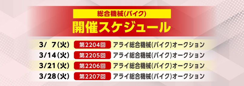開催スケジュール3月／総合機械（バイク）