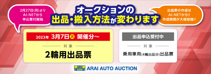 オークションの出品・搬入方法が変わります。