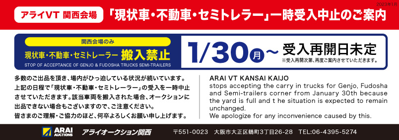 「現状車・不動車・セミトレラー」一時受入中止のご案内