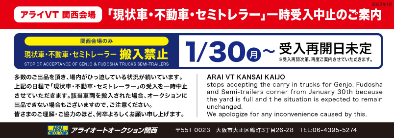 「現状車・不動車・セミトレラー」一時受入中止のご案内