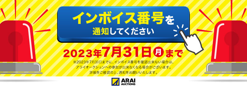 インボイス番号通知