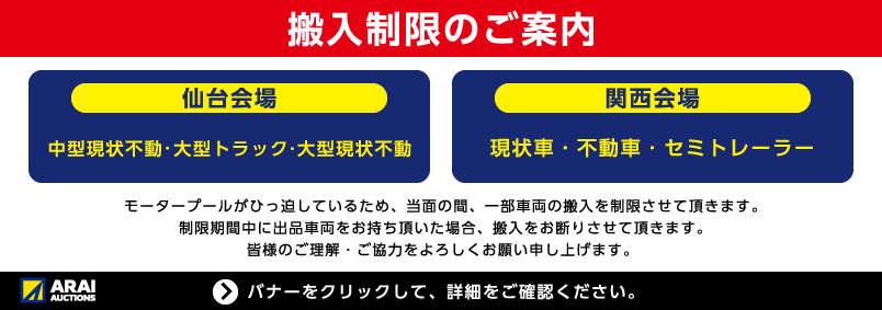 仙台・関西搬入制限のご案内