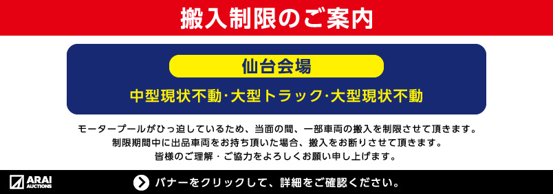 仙台搬入制限のご案内