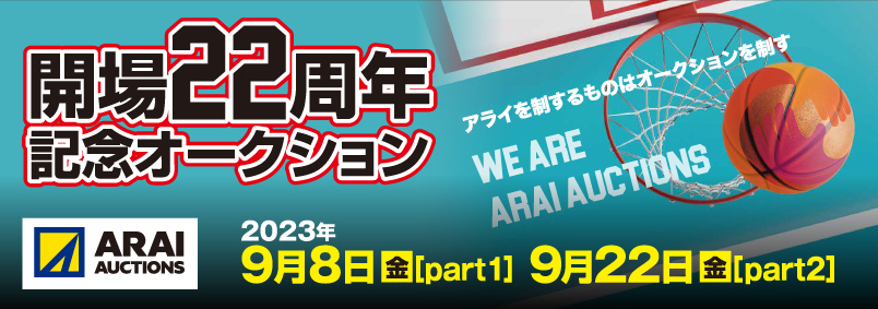 4輪ベイサイド開場22周年記念オークション
