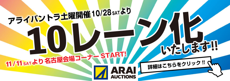 バントラ10レーン化