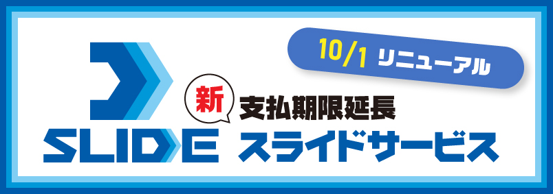 スライドサービス新運用