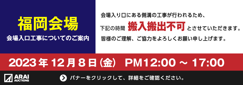 福岡会場 入口工事ご案内