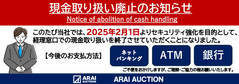 現金取り扱い禁止のお知らせ