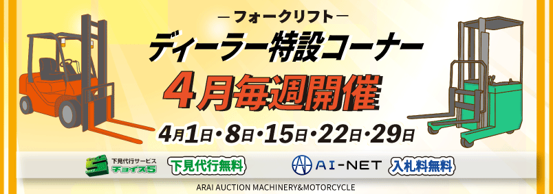 【総合機械】4月ディーラー特設コーナー