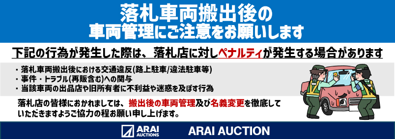 落札後の車両管理にご注意ください