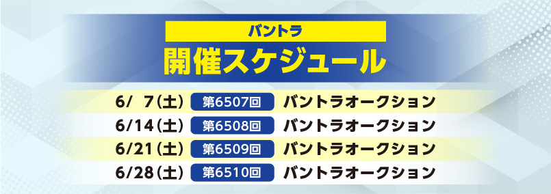 開催スケジュール6月／バントラ