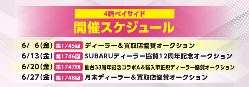 開催スケジュール6月／４輪ベイサイド