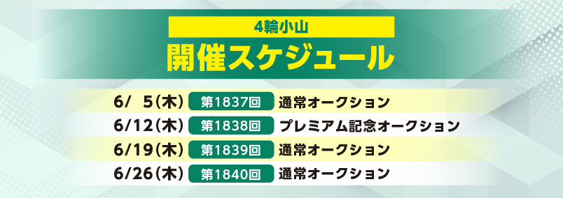 開催スケジュール6月／４輪小山