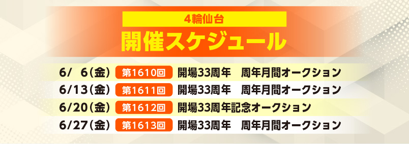 開催スケジュール6月／４輪仙台